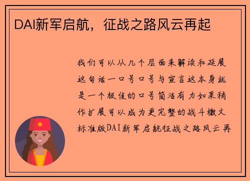 DAI新军启航，征战之路风云再起