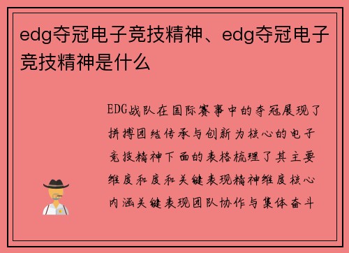 edg夺冠电子竞技精神、edg夺冠电子竞技精神是什么