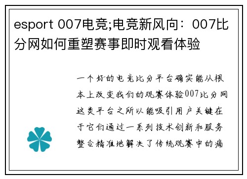 esport 007电竞;电竞新风向：007比分网如何重塑赛事即时观看体验