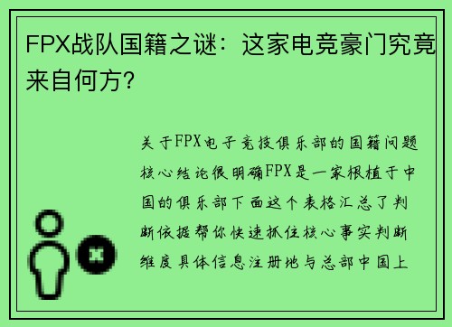 FPX战队国籍之谜：这家电竞豪门究竟来自何方？